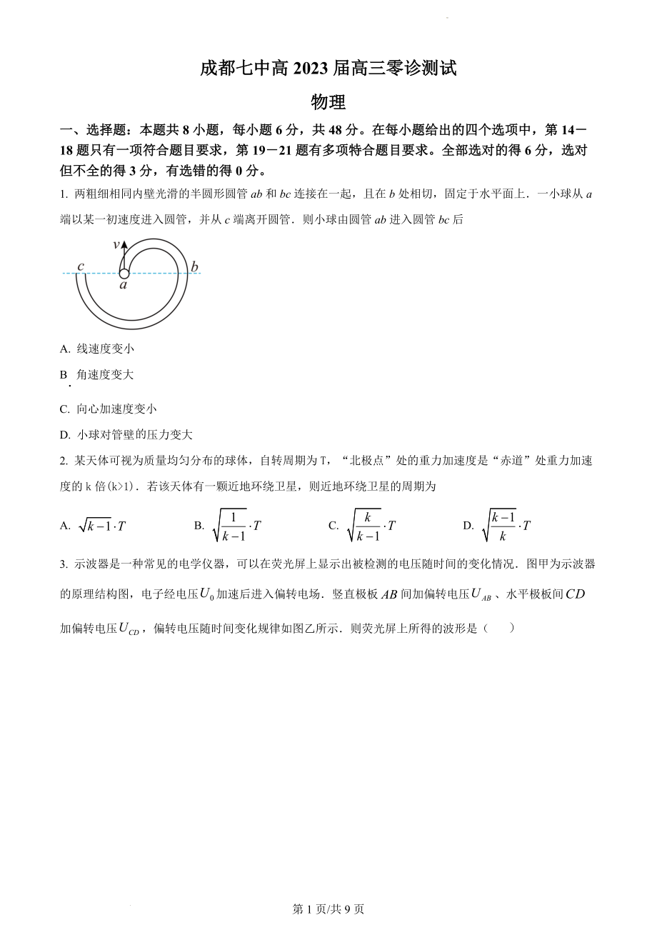 精品解析：2023届四川省成都市第七中学高三上学期零诊考试物理试题（原卷版）.docx_第1页