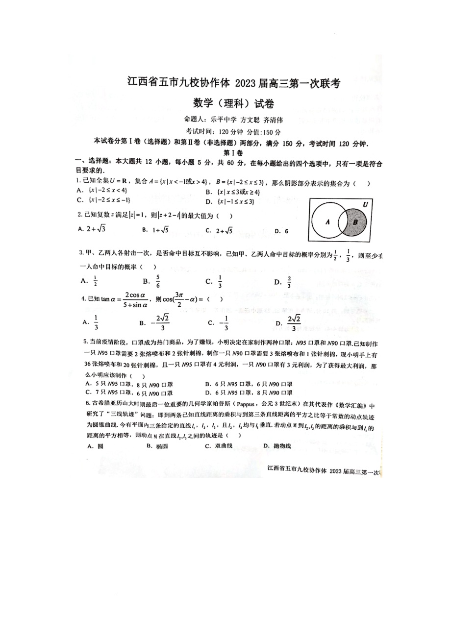 江西省五市九校协作体2022-2023学年高三上学期第一次联考数学（理科）试卷.docx_第1页