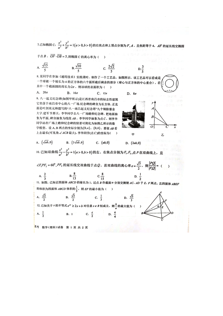 江西省五市九校协作体2022-2023学年高三上学期第一次联考数学（理科）试卷.docx_第2页