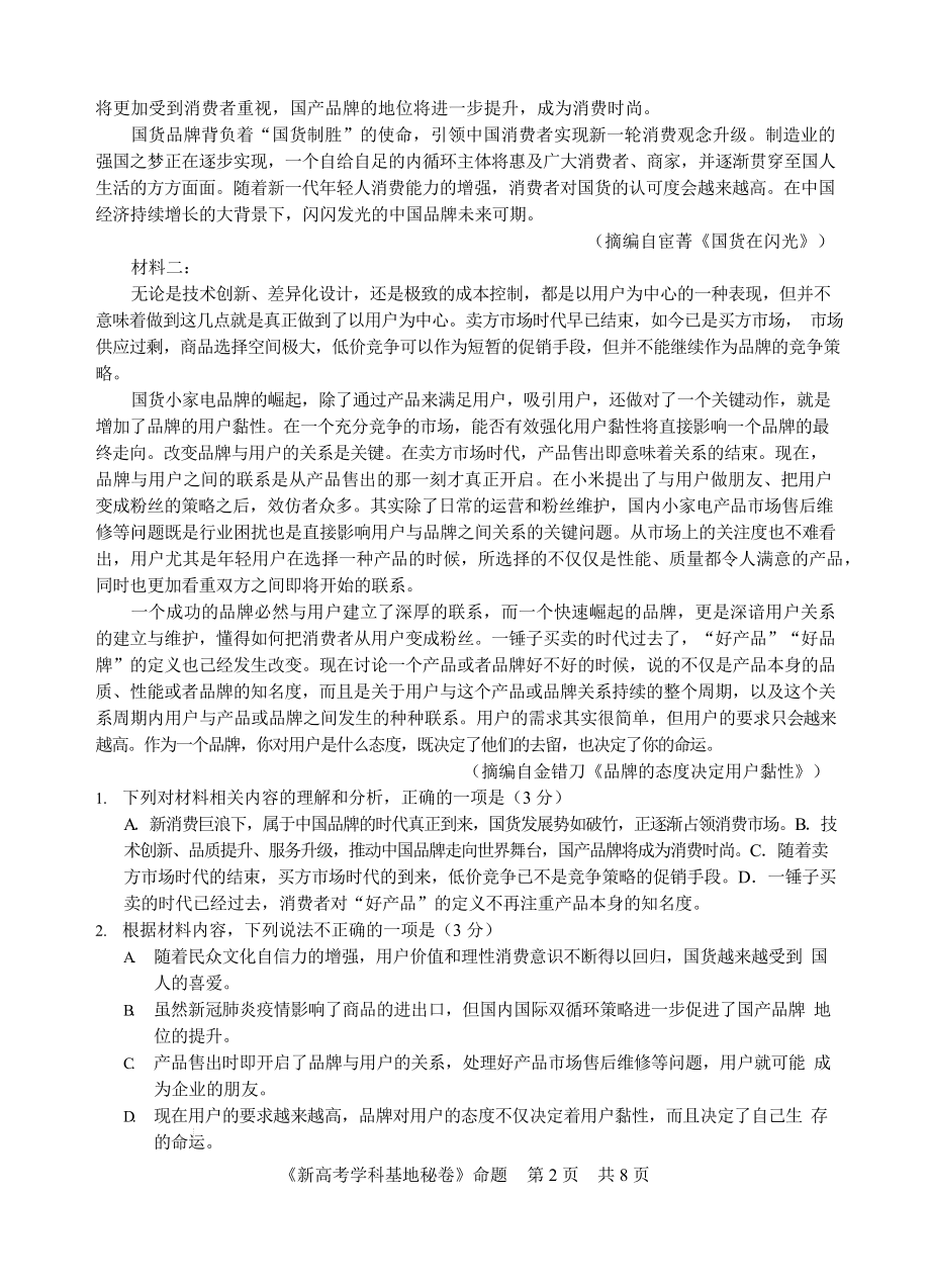 江苏省无锡市等地新高考基地学校2022-2023学年高三上学期第三次大联考语文试题 .docx_第2页