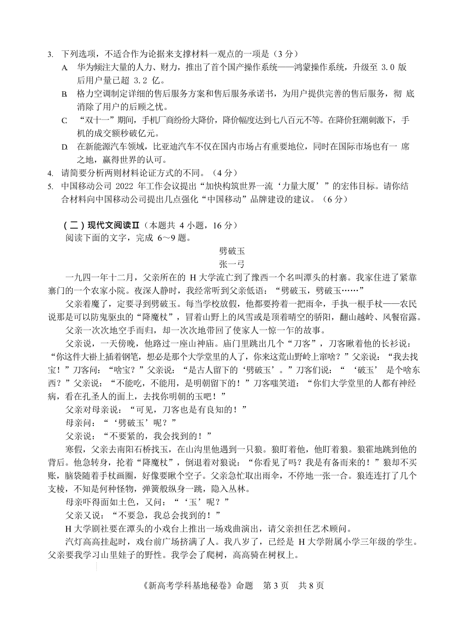 江苏省无锡市等地新高考基地学校2022-2023学年高三上学期第三次大联考语文试题 .docx_第3页