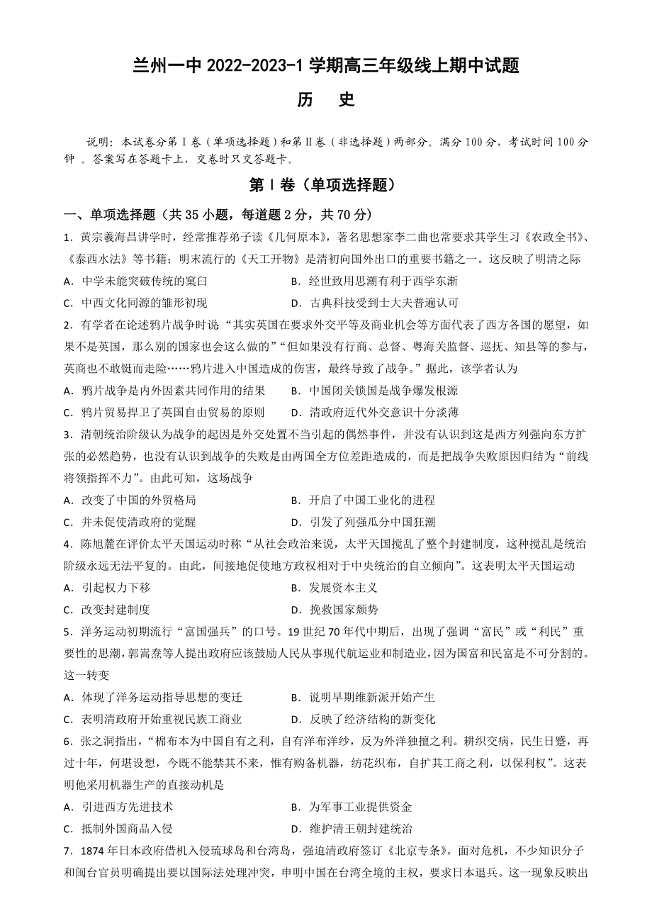 甘肃省兰州第一中学2022-2023学年高三上学期期中考试历史试题.docx_第1页