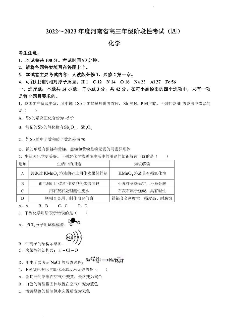 河南省名校2022-2023学年高三上学期阶段性测试（四）化学试题.docx_第1页