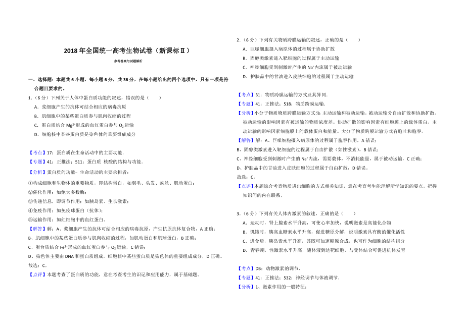 2018年全国统一高考生物试卷（新课标ⅱ）（含解析版）(1).doc_第3页