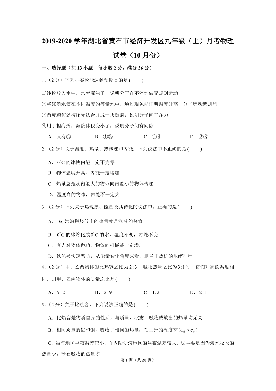 2019-2020学年湖北省黄石市经济开发区九年级（上）月考物理试卷（10月份） .docx_第1页