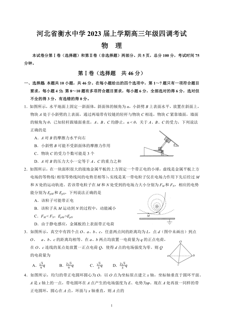 河北省衡水中学2022-2023学年高三上学期四调考试物理试卷.docx_第1页