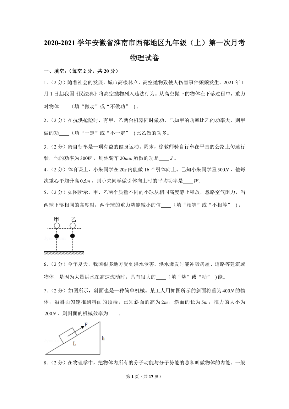 2020-2021学年安徽省淮南市西部地区九年级（上）第一次月考物理试卷 .docx_第1页