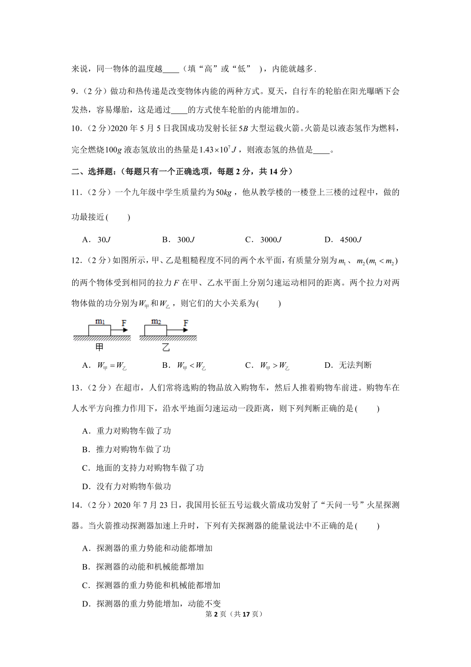 2020-2021学年安徽省淮南市西部地区九年级（上）第一次月考物理试卷 .docx_第2页