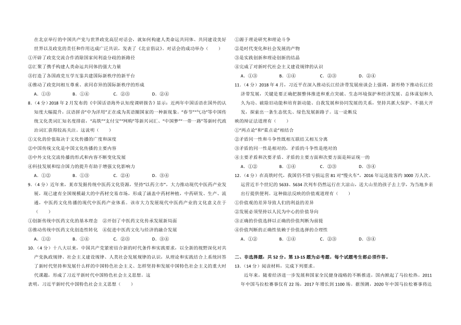 2018年全国统一高考政治试卷（新课标ⅰ）（原卷版）(1).doc_第2页