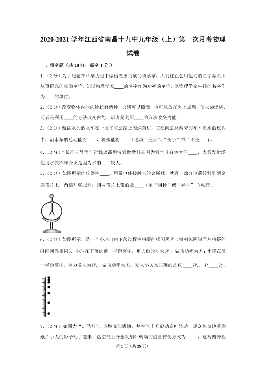 2020-2021学年江西省南昌十九中九年级（上）第一次月考物理试卷 (1).docx_第1页