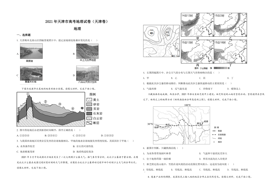 2021年天津市高考地理试卷(1).doc_第1页