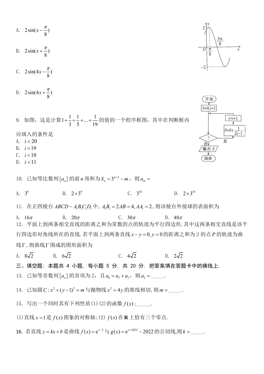 河南省2022-2023学年高三上学期开学考试文科数学试卷.docx_第2页