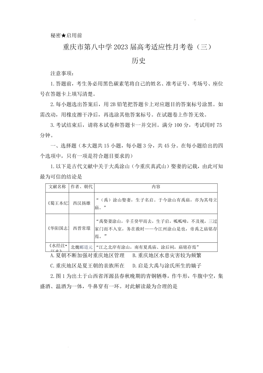 重庆市第八中学校2022-2023学年高三上学期适应性月考（三）历史试卷.docx_第1页