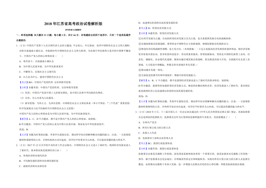 2018年江苏省高考政治试卷解析版 (1).doc_第1页