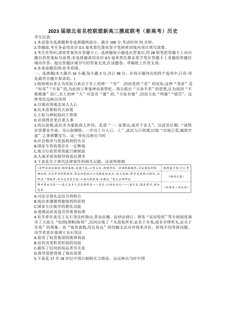 2023届湖北省名校联盟新高三摸底联考（新高考）历史试题.docx_第1页