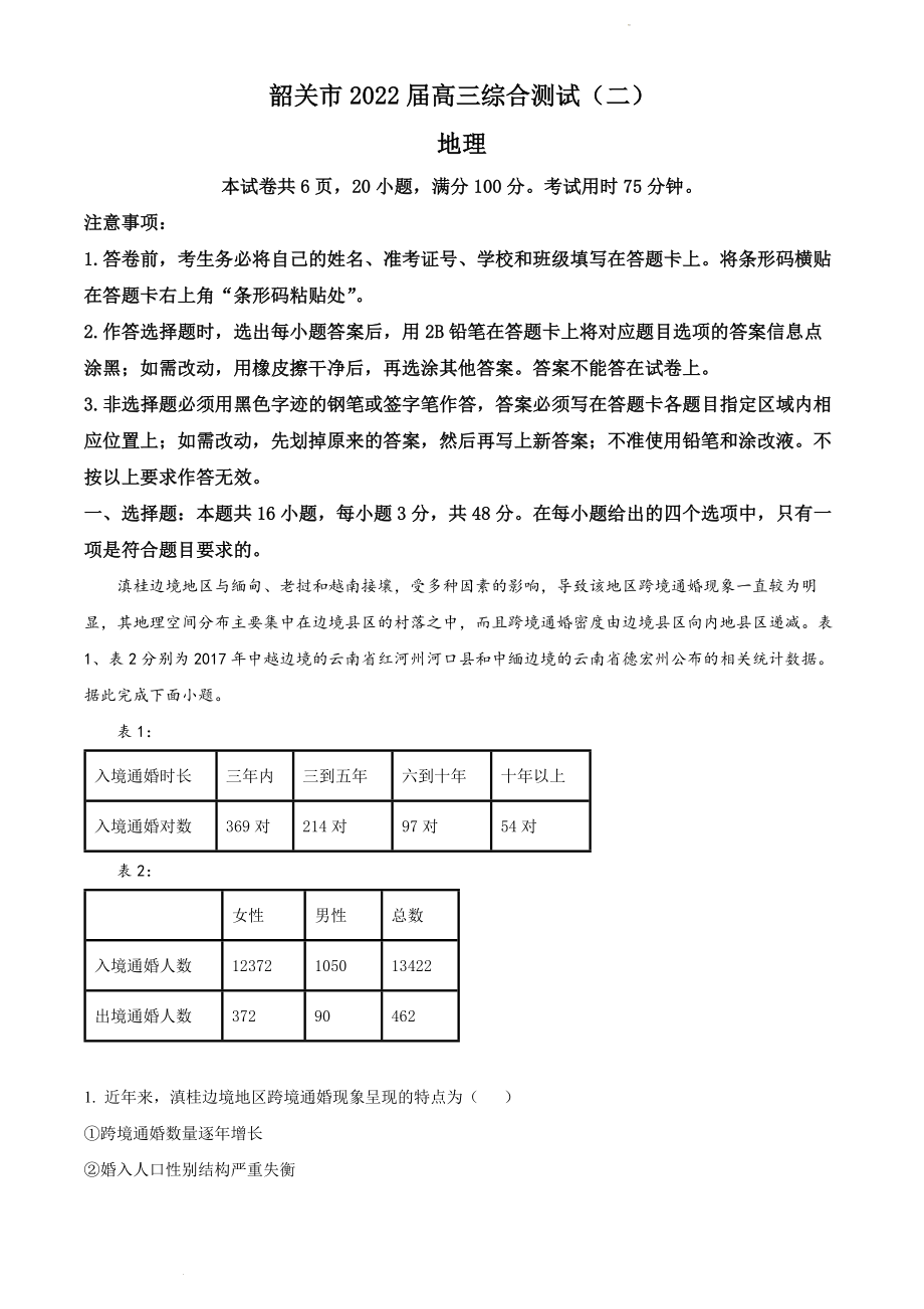 精品解析：2022届广东省韶关市高考二模地理试题（解析版）.docx_第1页