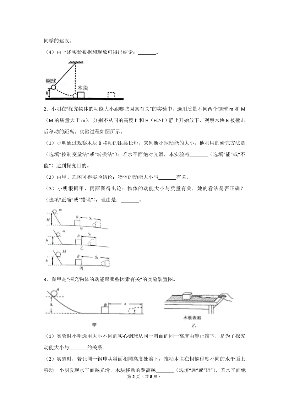 中考物理实验专题复习——探究物体的动能（重力势能、弹性势能）大小跟哪些因素有关的实验 (1).doc_第2页