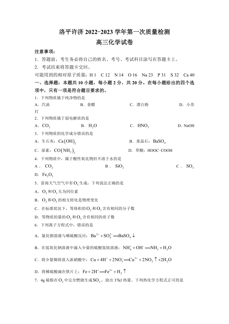 河南省洛平许济联考2023届高三上学期第一次质量检测+化学试题word版含答案.docx_第1页