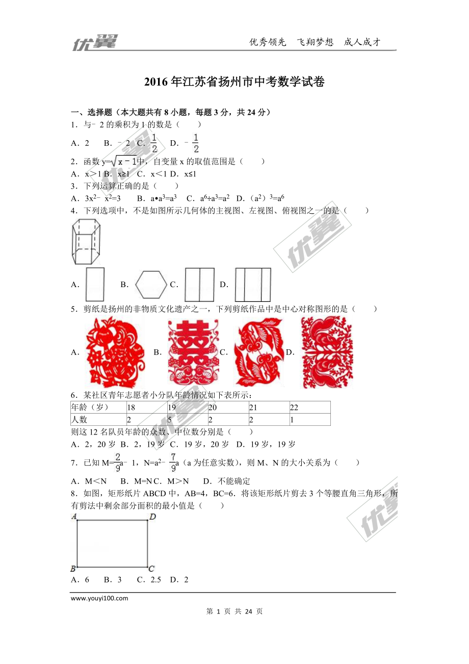 2016年江苏省扬州市中考试题【jiaoyupan.com教育盘】.doc_第1页