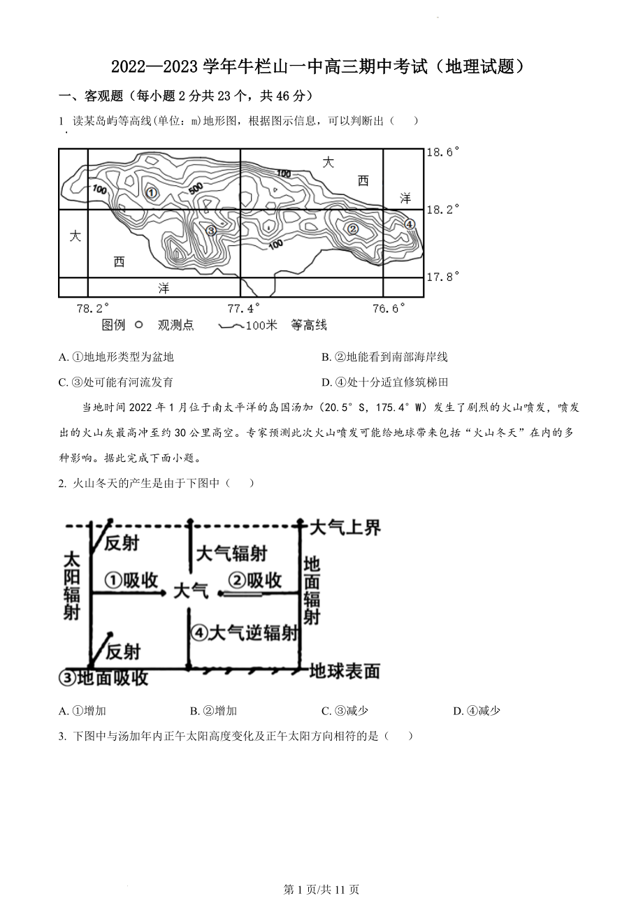 北京市顺义区牛栏山一中2022-2023学年高三上学期期中考试地理试题.docx_第1页