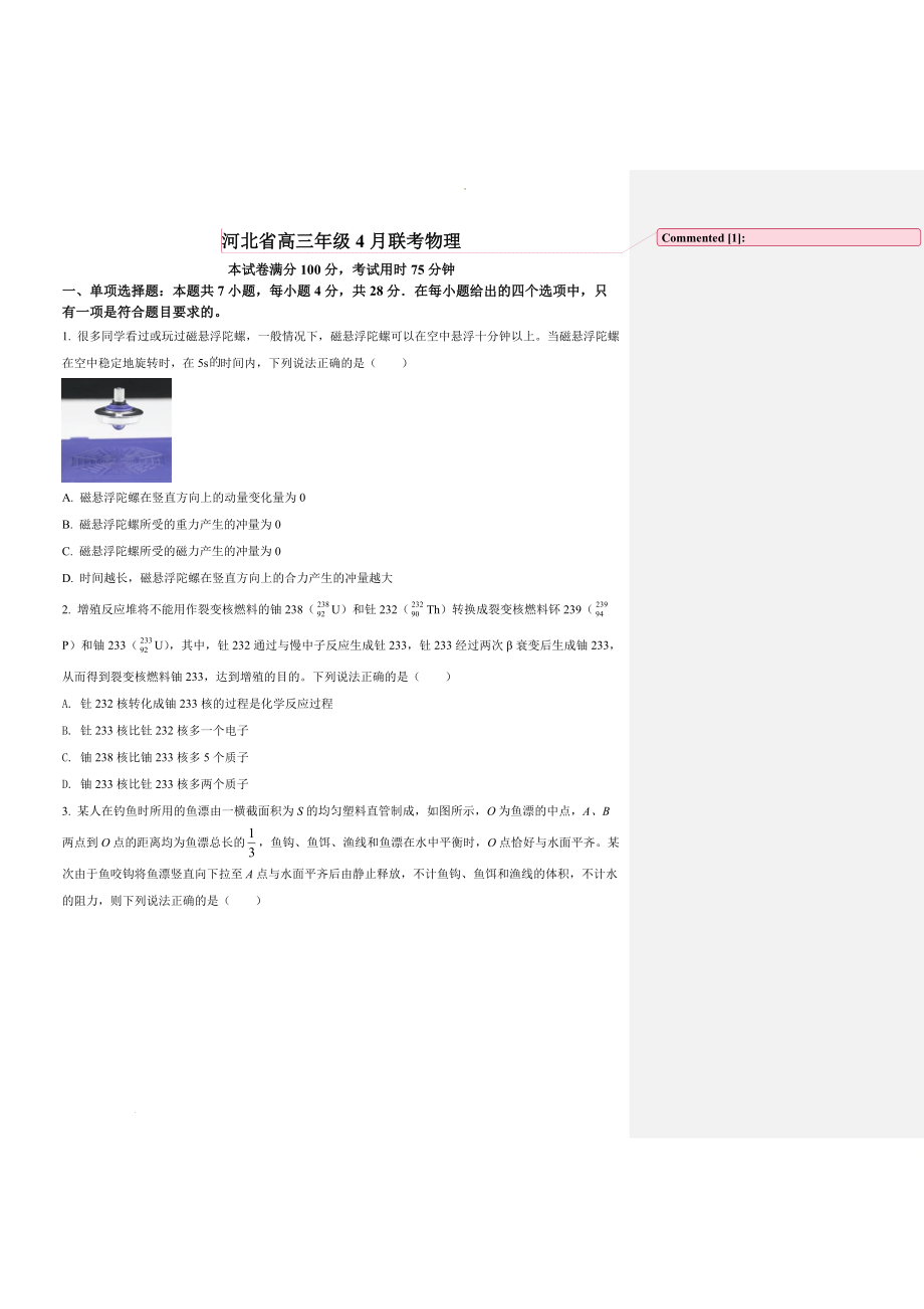 2022届河北省秦皇岛市高三（下）二模物理试题.docx_第1页