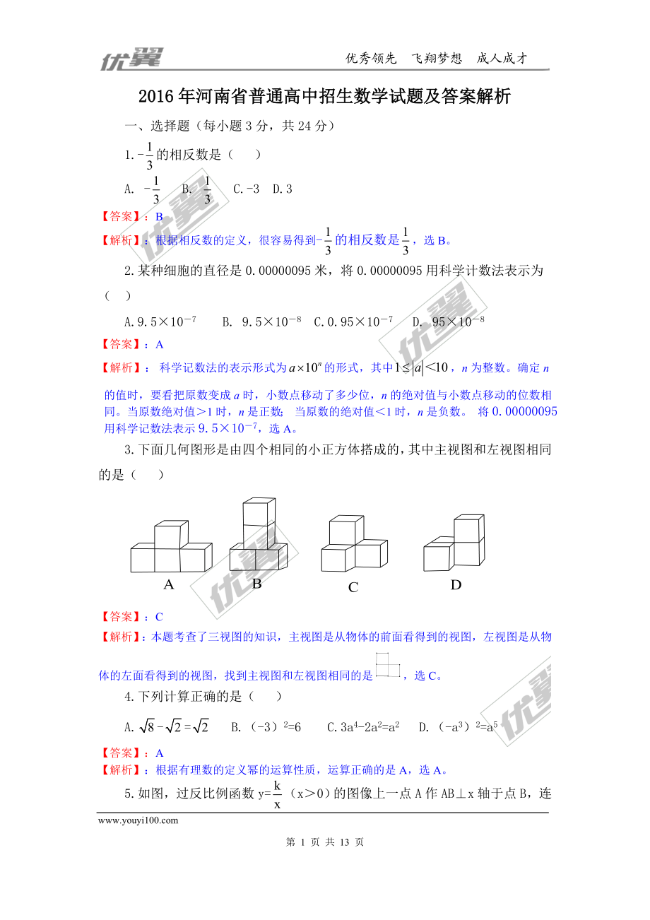 2016年河南省中考试题【jiaoyupan.com教育盘】.doc_第1页