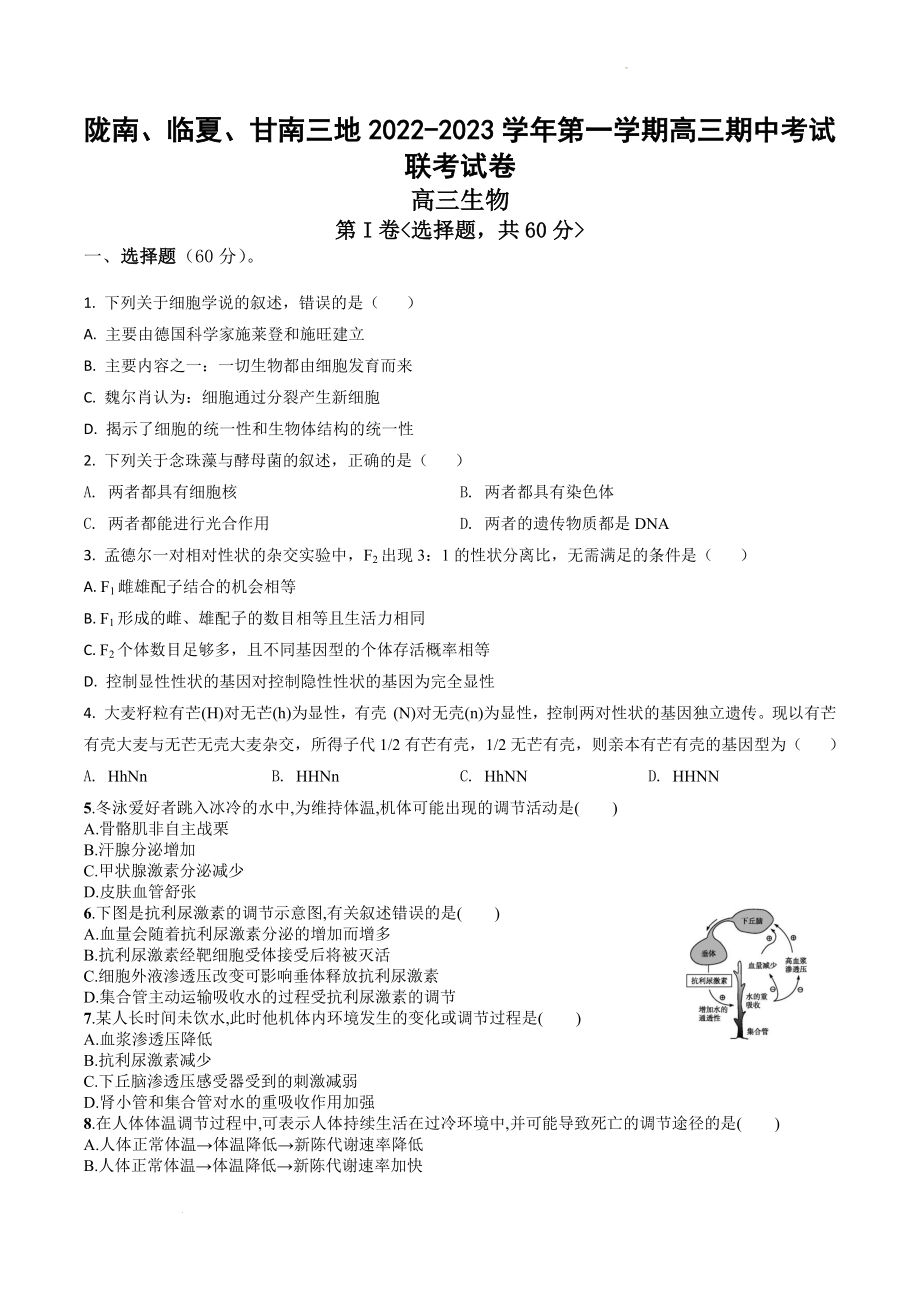 甘肃省陇南市等三地2022-2023学年高三上学期期中联考生物试题.docx_第1页