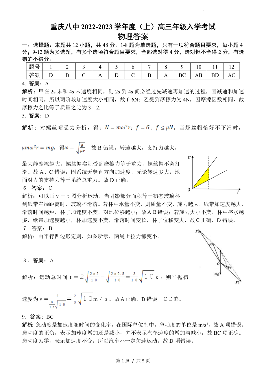 重庆八中2022—2023学年度（上）高三年级入学考试物理答案 和解析.doc_第1页