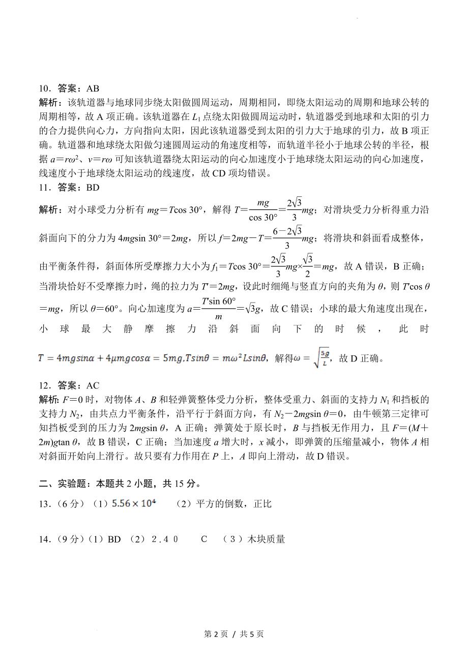 重庆八中2022—2023学年度（上）高三年级入学考试物理答案 和解析.doc_第2页