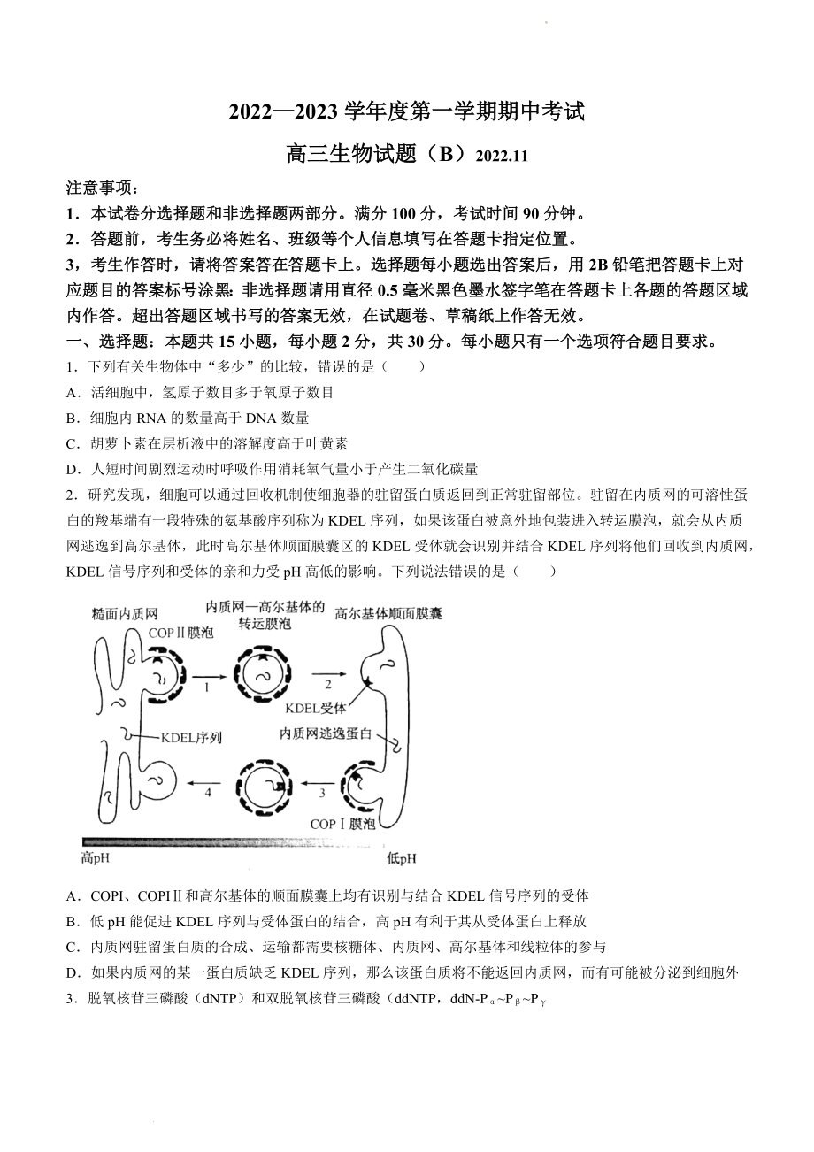 山东省菏泽市2022-2023学年高三上学期11月期中考试生物试题（B）.docx_第1页