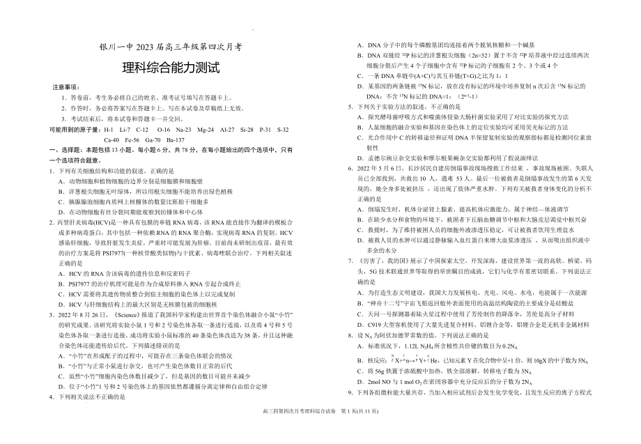 宁夏银川一中2022-2023学年高三上学期第四次月考理科综合试题.docx_第1页