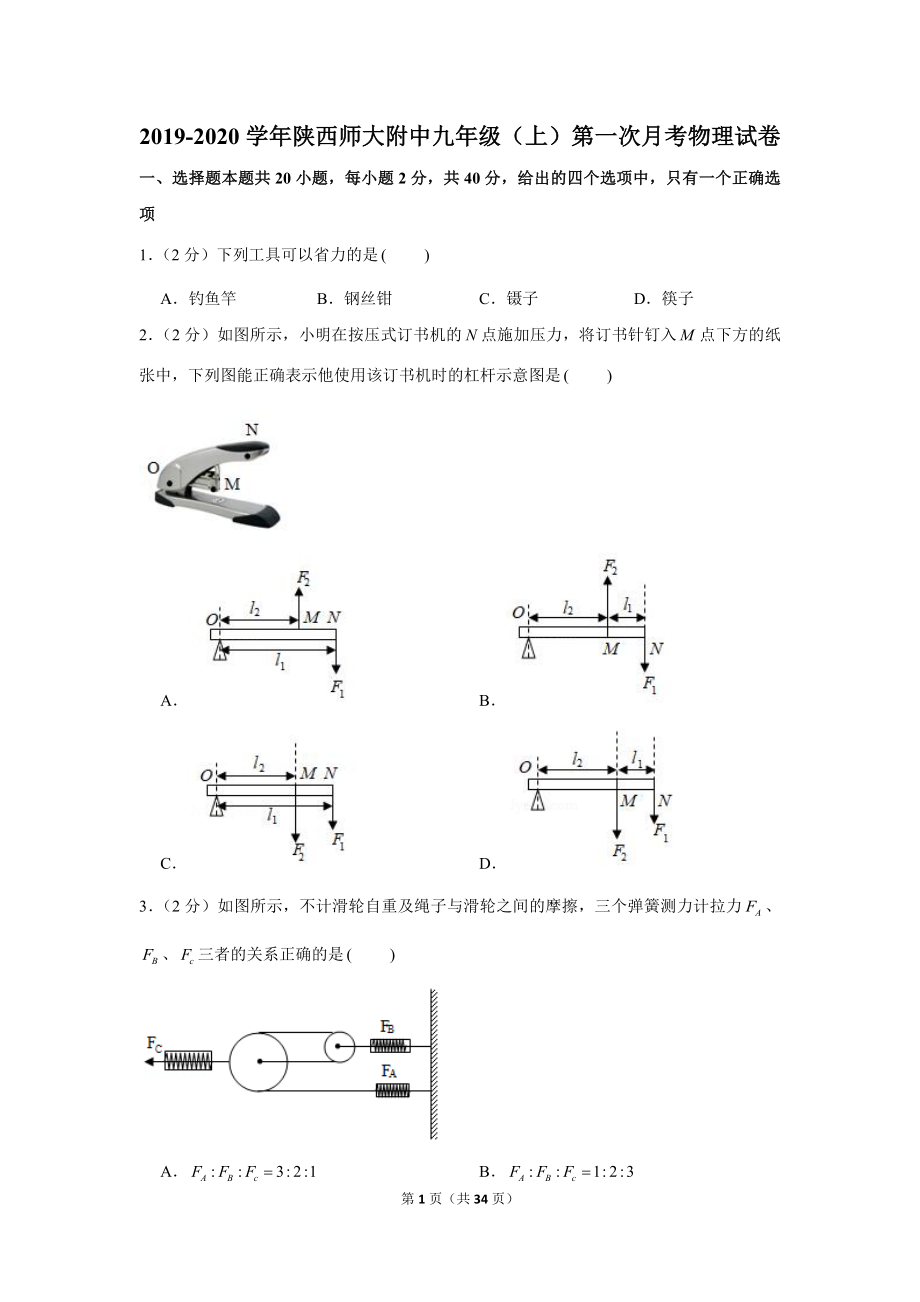 2019-2020学年陕西师大附中九年级（上）第一次月考物理试卷 .docx_第1页