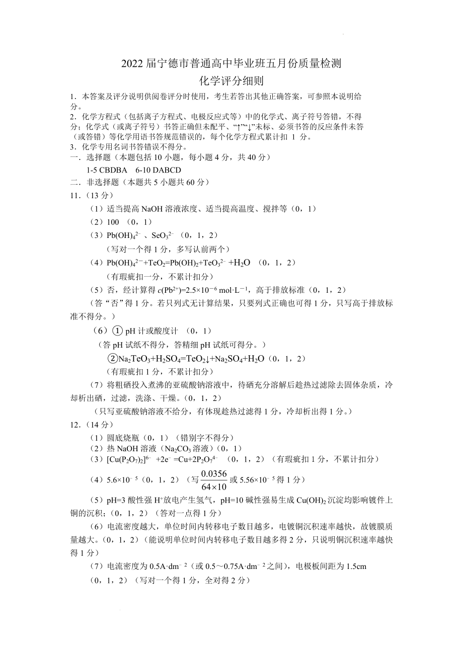 宁德市2022届5月份质检化学评分细则.docx_第1页