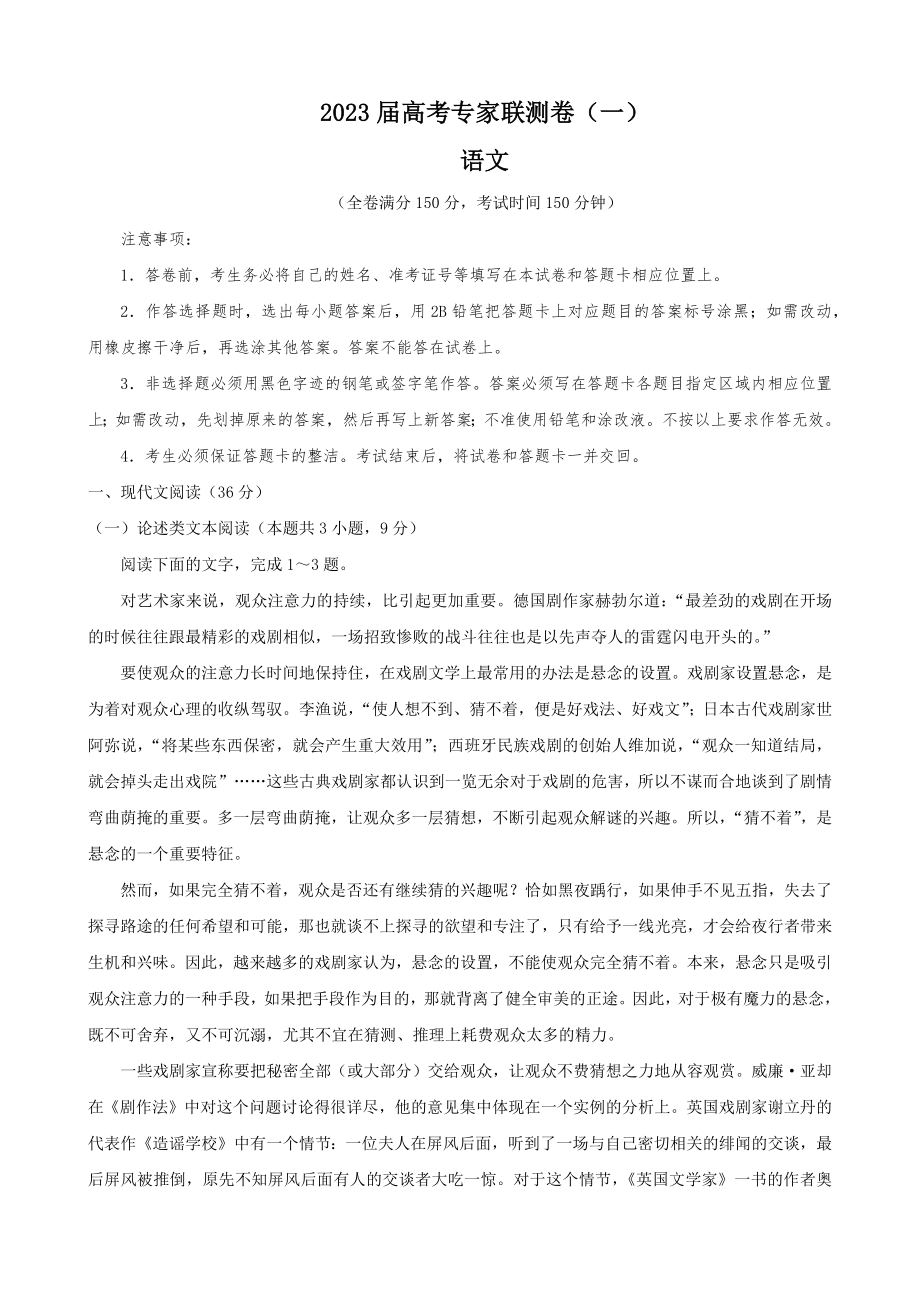 四川省高2023届高考专家联测卷（1）语文试题.docx_第1页