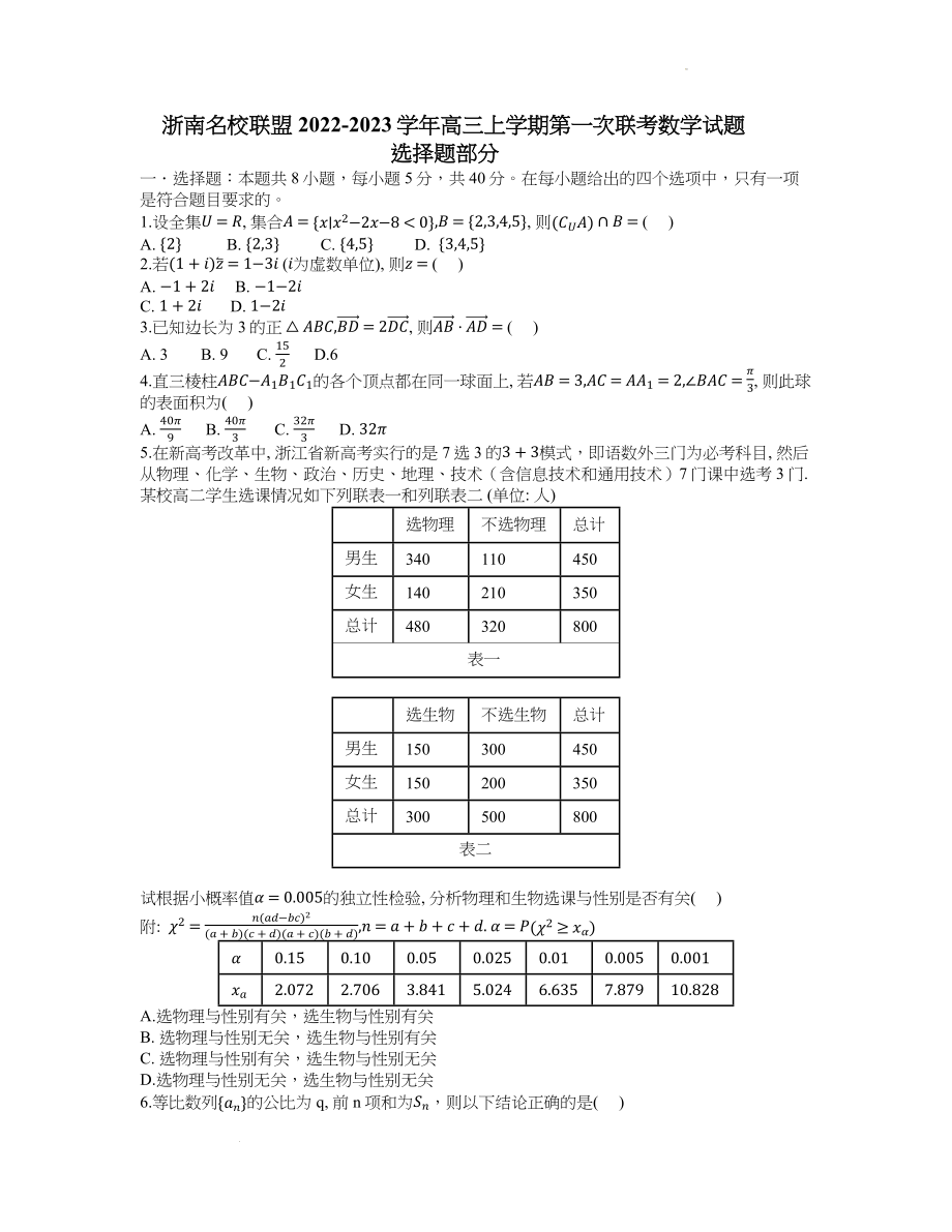 浙南名校联盟2022-2023学年高三上学期第一次联考数学试题.docx_第1页