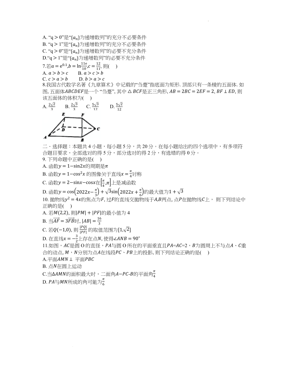 浙南名校联盟2022-2023学年高三上学期第一次联考数学试题.docx_第2页