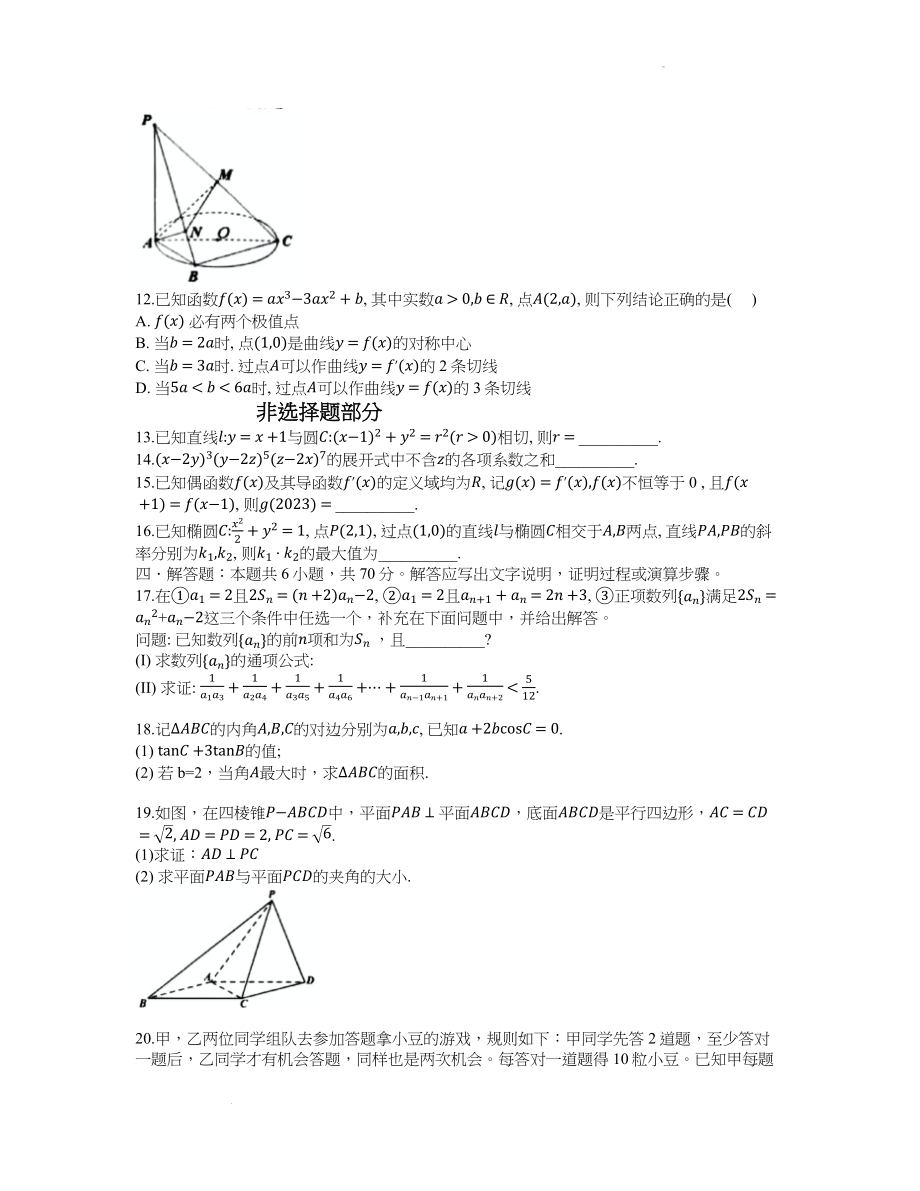 浙南名校联盟2022-2023学年高三上学期第一次联考数学试题.docx_第3页