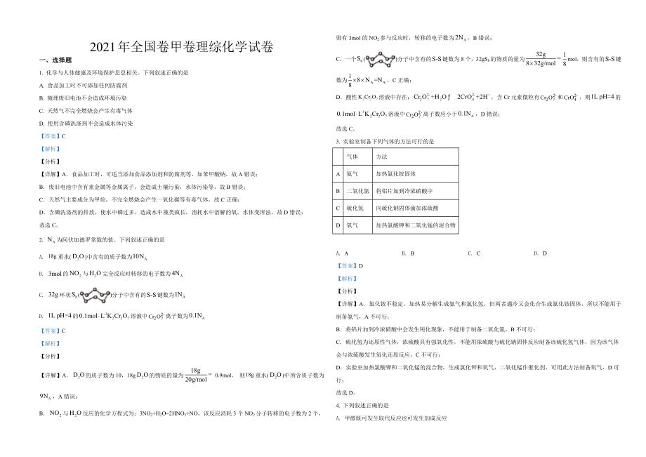 2021年全国统一高考化学试卷（新课标ⅲ）（含解析版）(1).doc_第1页