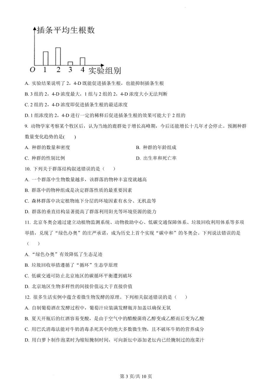 辽宁省六校2022-2023学年高三上学期期初考试生物试题（原卷版）.docx_第3页