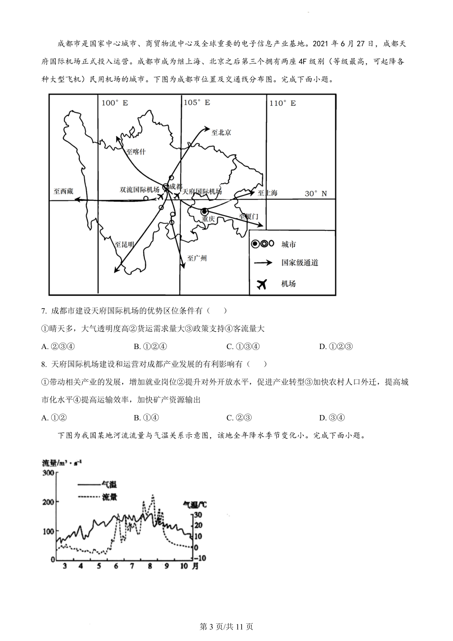 浙江省名校协作体2022-2023学年高三上学期开学考试地理试题（原卷版）.docx_第3页