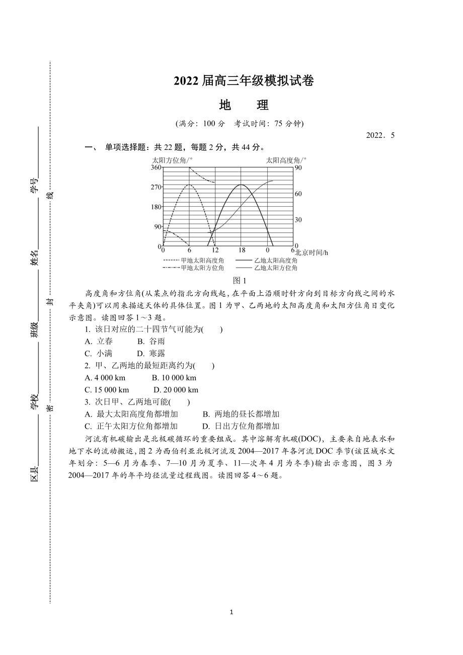 江苏省南京市2022届高三下学期第三次模拟考试（5月）+地理+Word版含答案.docx_第1页