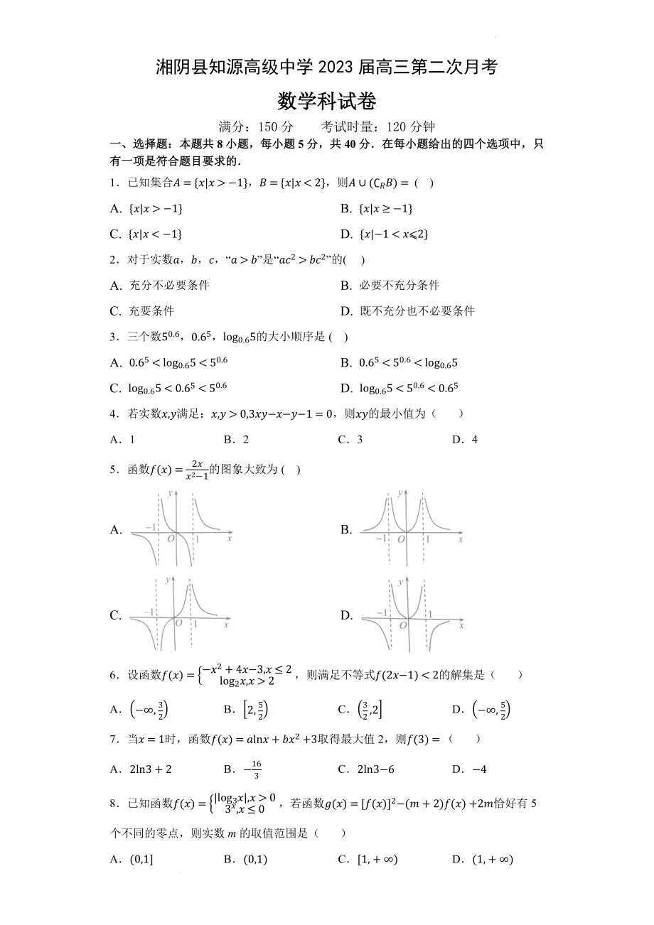 湖南省湘阴县知源高级中学2022-2023学年高三上学期第二次月考数学试题.docx_第1页