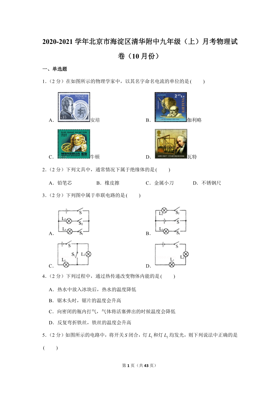 2020-2021学年北京市海淀区清华附中九年级（上）月考物理试卷（10月份） .docx_第1页