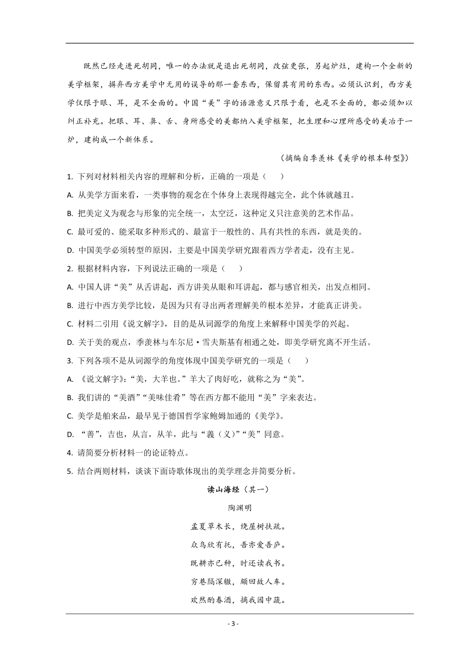 湖南省永州市2022届高三下学期第三次适应性考试（三模）语文试题+Word版含答案.doc_第3页