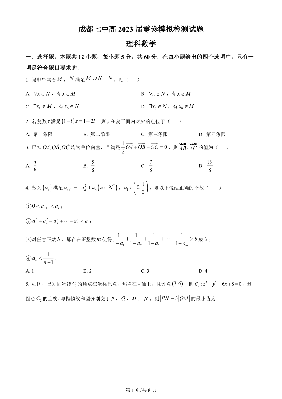 精品解析：四川省成都市第七中学2023届高三上学期零诊模拟检测理科数学试题（原卷版）.docx_第1页