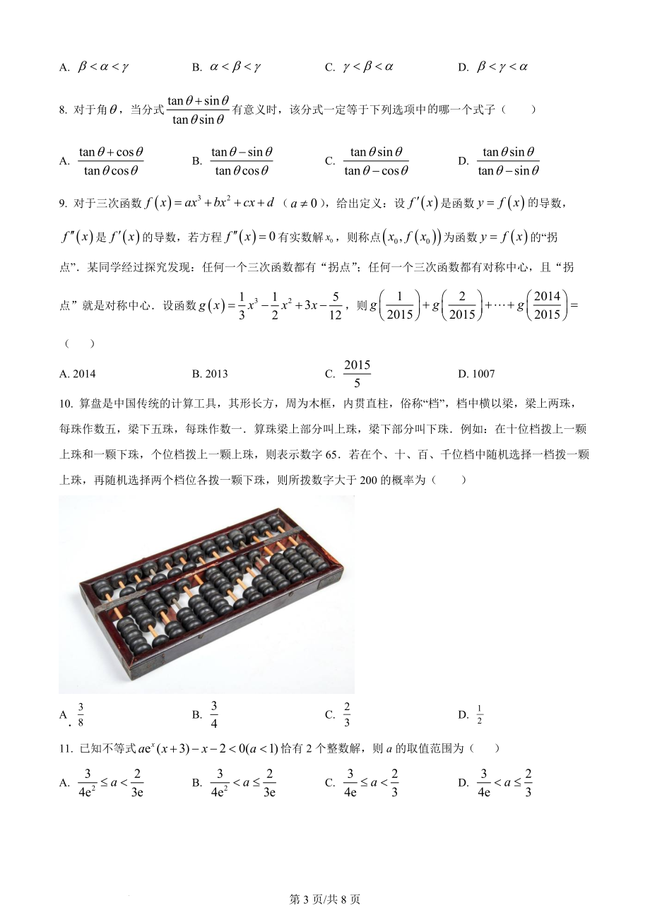 精品解析：四川省成都市第七中学2023届高三上学期零诊模拟检测理科数学试题（原卷版）.docx_第3页