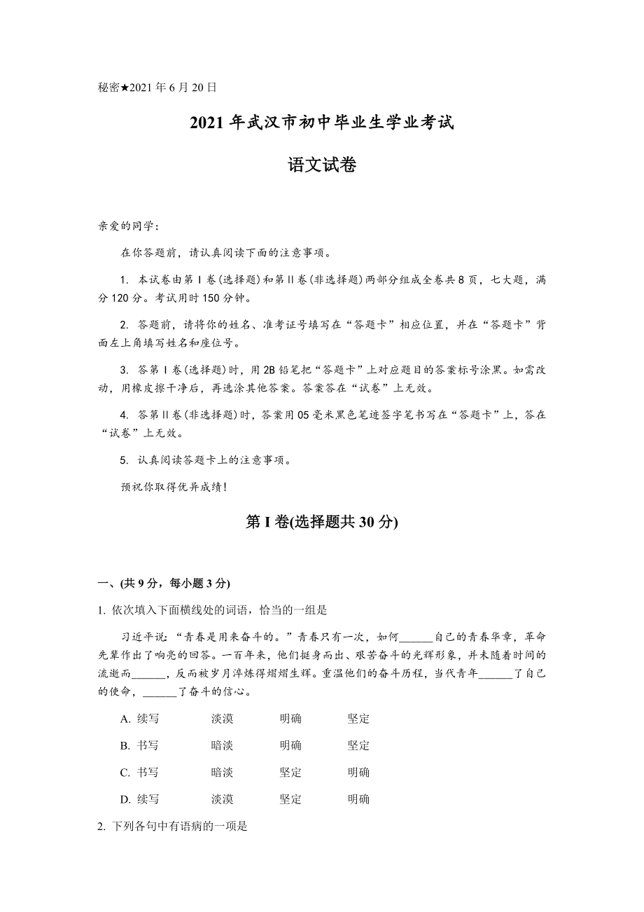 2021年湖北省武汉市中考语文试卷【jiaoyupan.com教育盘】.docx_第1页