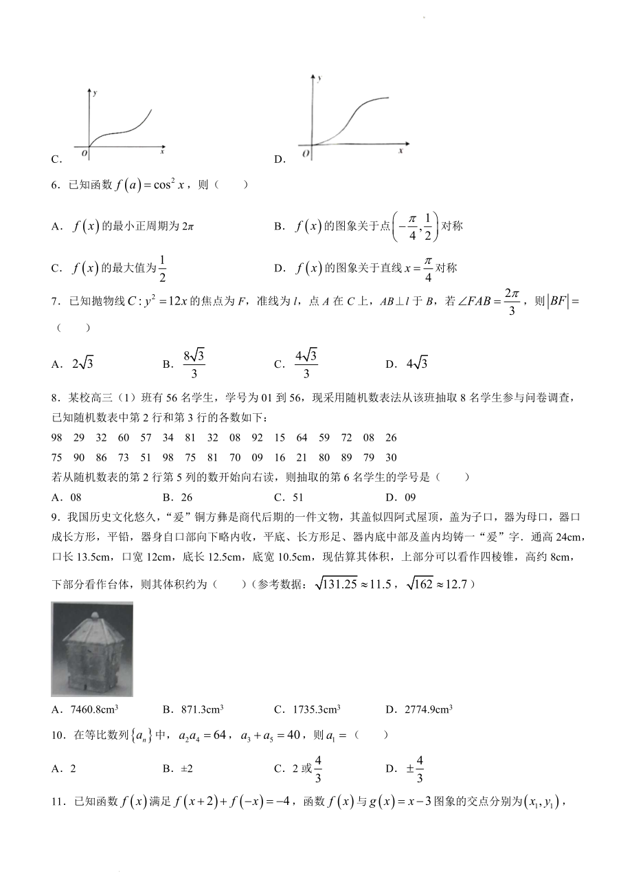 甘肃省靖远县第四中学2022-2023学年高三上学期第一次月考数学（理）试题.docx_第2页