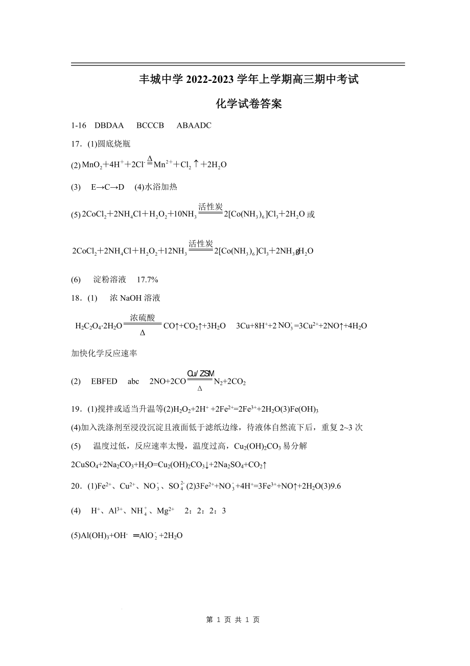 丰城中学2022-2-23学年上学期高三化学期中考试答案.docx_第1页