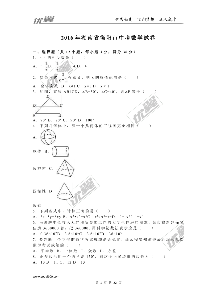 2016年湖南省衡阳市中考试题【jiaoyupan.com教育盘】.doc_第1页